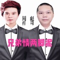 周祥、邵秋 - 兄弟情两脚泥