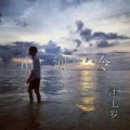 汪七岁 - 山河令