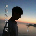 汪七岁 - 深情败给时间