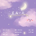 沫桐、啊晴、洙洙、阿畅 - 总有一天