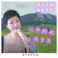 陈方涛 - 心中的她