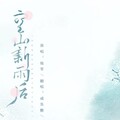 咸鱼糖 - 空山新雨后