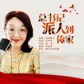 高音敏子 - 总书记派人到我家