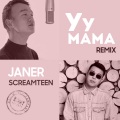 Janer、Screamteen - Уу мама