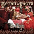 Потап и Настя - В натуре