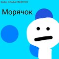 Sodie、СЛАВА СМЭРЛОУ - Морячок (Explicit)