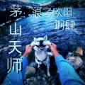 浪子欧阳、錒肆 - 茅山天师