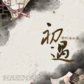 王奕川Cyril - 初遇