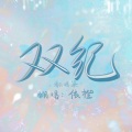 依橙 - 探清水河