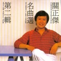 关正杰、黄莺莺 - 常在我心间...爱你不分早晚