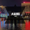 大屁股i - 大屁股