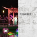 曾思佳 - 夜游麻阳溪—织网