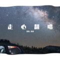 苏轶--铁铁 - 无憾