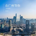 优素素 - 在广州等你
