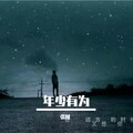 张小权权权 - 夜半