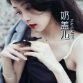 奶盖儿 - 七十二家酒楼