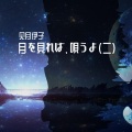 见月伊子 - 【伊子】Ninelie