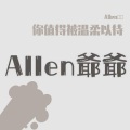 Allen爺爺 - 我代你哭
