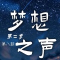 是星海吖 - 最 (Live)