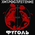 Фуголь、REDOS、Skrip Polovoy、Круговая Порука、Кандёр - Итог (Original Mix)