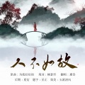 玉溪清风、黛诗Amber、柳瑟忻 - 人不如故