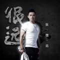 张恒远 - 无敌