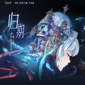 茶二娘、小田音乐社 - 归期