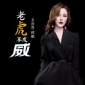 王莎莎、何鹏 - 老虎不发威