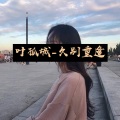 叶孤城 - 久别重逢