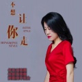 雨中百合 - 不想让你走