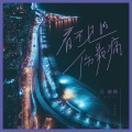 吴姗姗 - 看不见的伤最痛
