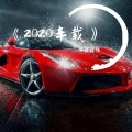 柏林陌 - 2020车载DJ