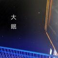 茶烨酱 - 大眠