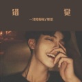 俊禄 Mister、墨染 - 错觉