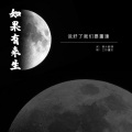 咚咚呢喃 - 如果有来生