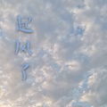 茶烨酱 - 起风了mix