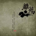 南洵 - 离殇