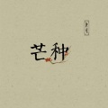 南洵 - 芒种