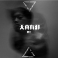 四七 - 天真有邪