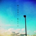 藤原优、幽木 - 花葬