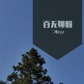 二噗zzz - 旅人—二噗zzz.