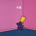 半首 - 浮生
