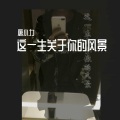 唐小力 - 可惜不是你