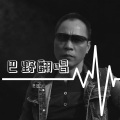 巴野 - 九儿