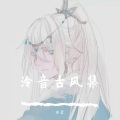 泠音 - 执笔