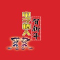 鞍安 - 发财发福中国年