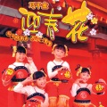 巧巧 - 送你一个大年糕