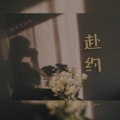薛池音 - 寻一个天荒地老的地方
