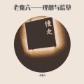 老鬼六 - 春夏秋冬的你