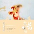 西沫沫沫沫 - 我永远记得